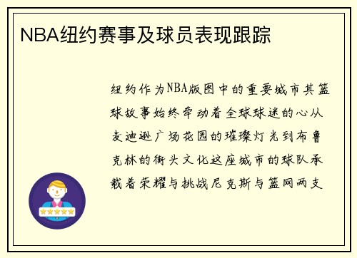 NBA纽约赛事及球员表现跟踪