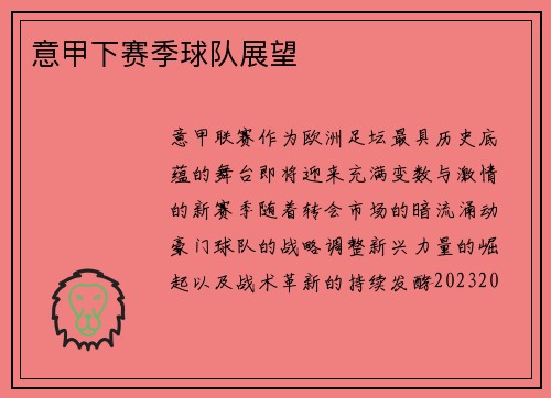 意甲下赛季球队展望