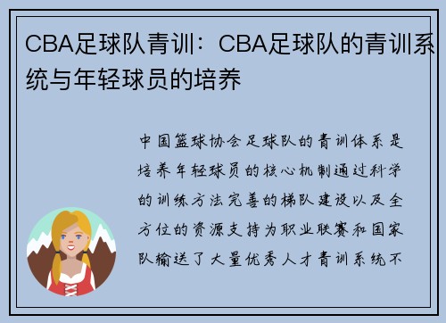 CBA足球队青训：CBA足球队的青训系统与年轻球员的培养