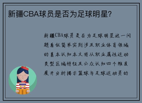 新疆CBA球员是否为足球明星？