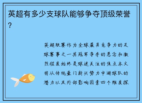 英超有多少支球队能够争夺顶级荣誉？