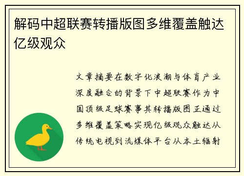 解码中超联赛转播版图多维覆盖触达亿级观众
