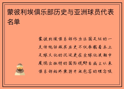 蒙彼利埃俱乐部历史与亚洲球员代表名单