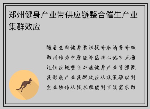 郑州健身产业带供应链整合催生产业集群效应