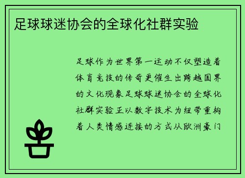 足球球迷协会的全球化社群实验
