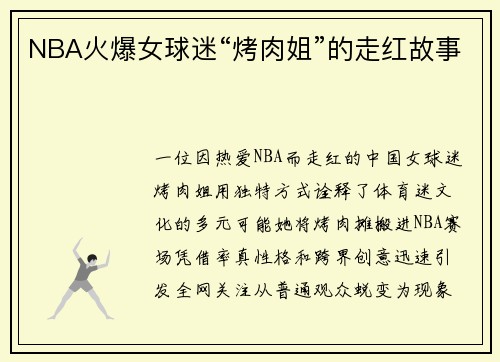 NBA火爆女球迷“烤肉姐”的走红故事