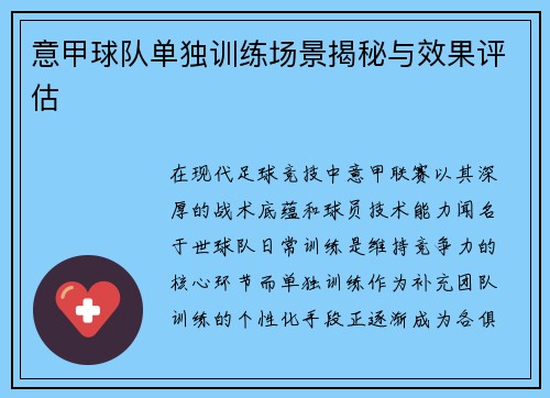 意甲球队单独训练场景揭秘与效果评估