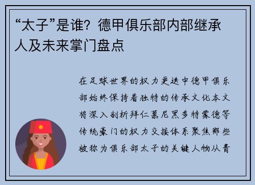 “太子”是谁？德甲俱乐部内部继承人及未来掌门盘点