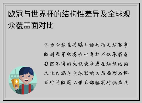 欧冠与世界杯的结构性差异及全球观众覆盖面对比