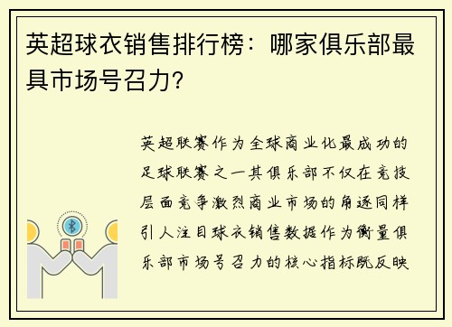 英超球衣销售排行榜：哪家俱乐部最具市场号召力？