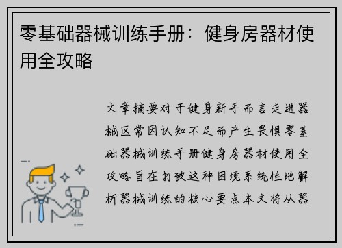 零基础器械训练手册：健身房器材使用全攻略