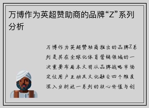 万博作为英超赞助商的品牌“Z”系列分析