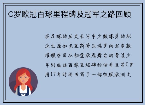 C罗欧冠百球里程碑及冠军之路回顾