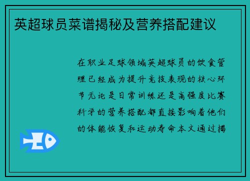 英超球员菜谱揭秘及营养搭配建议
