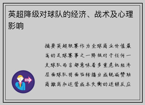 英超降级对球队的经济、战术及心理影响