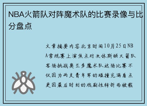 NBA火箭队对阵魔术队的比赛录像与比分盘点