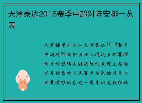 天津泰达2018赛季中超对阵安排一览表