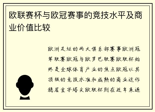 欧联赛杯与欧冠赛事的竞技水平及商业价值比较