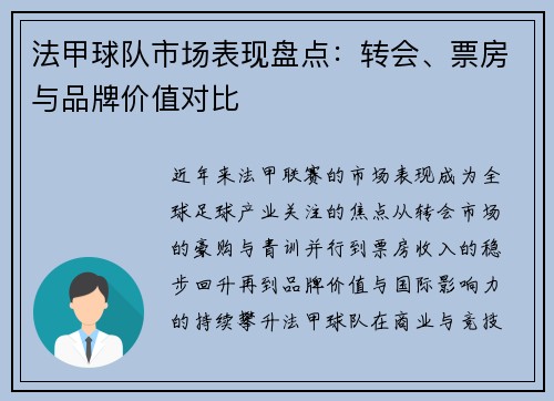 法甲球队市场表现盘点：转会、票房与品牌价值对比