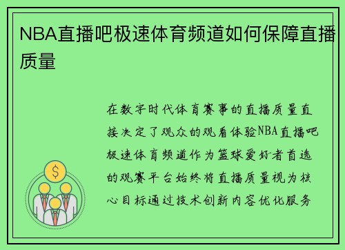 NBA直播吧极速体育频道如何保障直播质量
