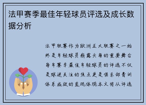 法甲赛季最佳年轻球员评选及成长数据分析