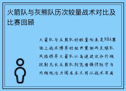 火箭队与灰熊队历次较量战术对比及比赛回顾