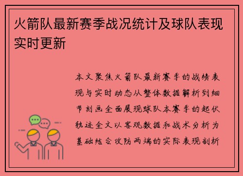 火箭队最新赛季战况统计及球队表现实时更新