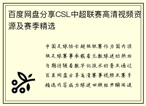百度网盘分享CSL中超联赛高清视频资源及赛季精选