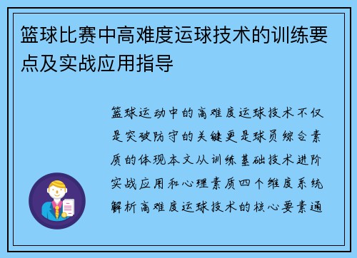 篮球比赛中高难度运球技术的训练要点及实战应用指导