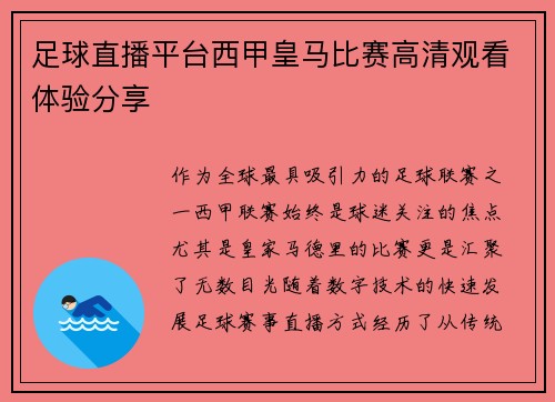 足球直播平台西甲皇马比赛高清观看体验分享