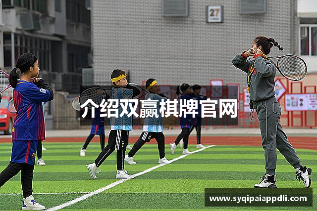 介绍双赢棋牌官网