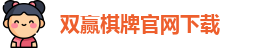 双赢棋牌(中国)官网APP下载-Shuangying Qipai
