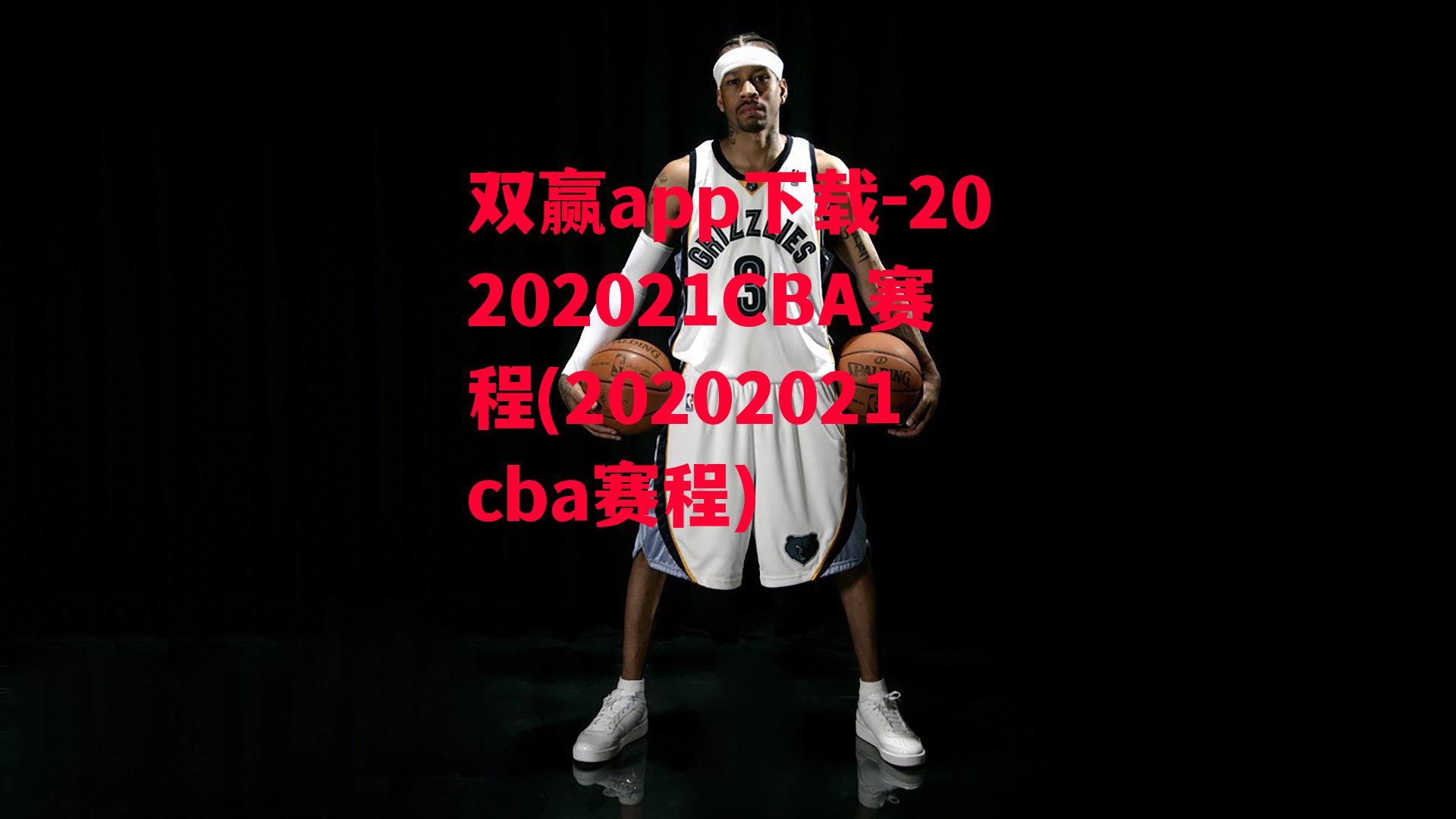 20202021CBA赛程(20202021cba赛程)