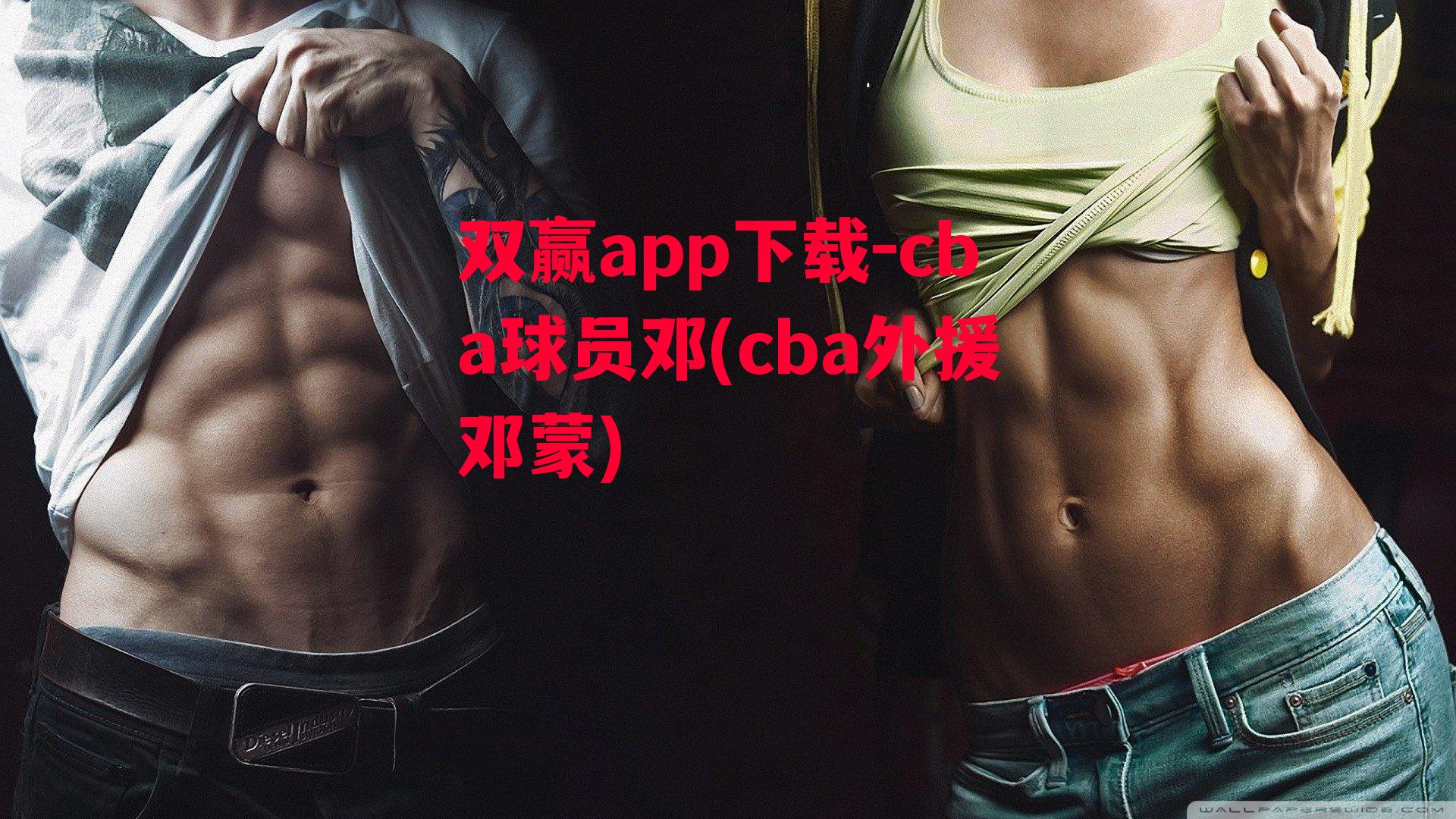 cba球员邓(cba外援邓蒙)